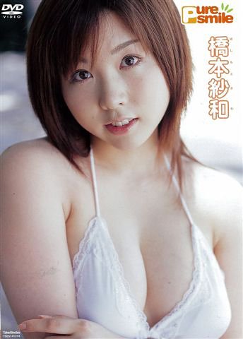 Pure Smile 橋本沙和