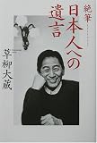 絶筆 日本人への遺言