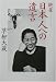 絶筆 日本人への遺言