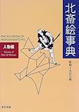 書評 北斎絵事典―人物編 by ぽんきち