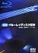 図解 ブルーレイディスク読本