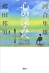 心の深みへ