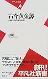 古今黄金譚―古典の中の糞尿物語 (平凡社新書 (002))-