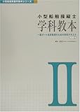 『小型船舶操縦士 学科教本〈2〉 (小型船舶教習所教本シリーズ)』の写真