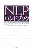 NLPハンドブック―神経言語プログラミングの基本と応用