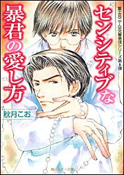 Cover image : センシティブな暴君の愛し方  富士見二丁目交響楽団シリーズ 第6部