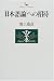 池上 嘉彦: 「日本語論」への招待 (Kodansha philosophia)