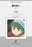 愛がゆく (2) オンデマンド版 [コミック] の評価・レビュー