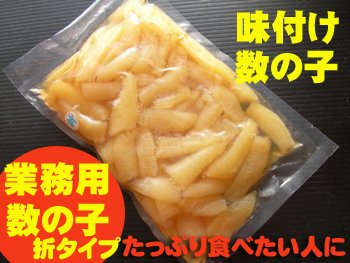 業務用数の子【味付け数の子】【折タイプ】【やまか】
