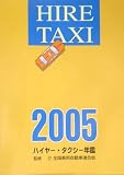 ハイヤー・タクシー年鑑〈2005〉