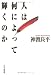 人は何によって輝くのか
