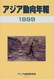 アジア動向年報 (1999年版)