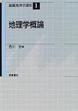 地理学概論 (総観地理学講座)