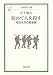 初めて人を殺す―老日本兵の戦争論 (岩波現代文庫)