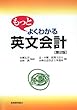 もっとよくわかる英文会計