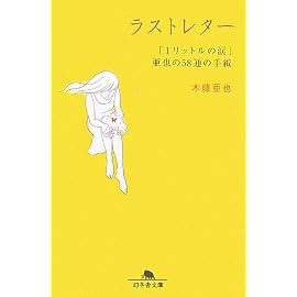 ラストレター―「1リットルの涙」亜也の58通の手紙 (幻冬舎文庫)