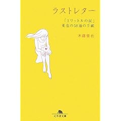 ラストレター―「1リットルの涙」亜也の58通の手紙 (幻冬舎文庫)