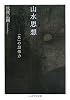 山水思想―「負」の想像力 (ちくま学芸文庫)