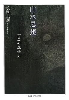 山水思想―「負」の想像力 (ちくま学芸文庫)