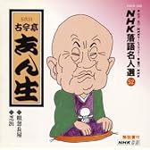 NHK落語名人選(52) 五代目 古今亭志ん生 粗忽長屋・芝浜