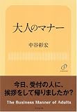 大人のマナー