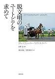 脱文明のユートピアを求めて (単行本)