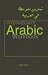 Intermediate Arabic Workbook: For Revision and Practice