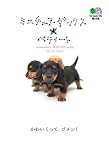 ミニチュア・ダックス・ペティート (〓文庫)