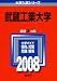 武蔵工業大学