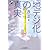 地デジ化の真実