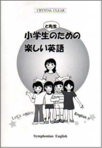 小学生と先生のための楽しい英語