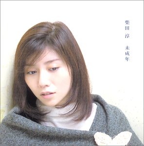 未成年