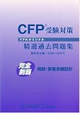 CFP受験対策精選過去問題集 相続・事業承継設計 2006年~20…