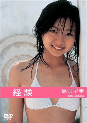 島田早希 経験