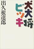 犬大将ビッキ