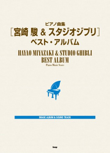 ピアノ曲集 宮崎駿&スタジオジブリ ベストアルバム IMAGE ALBUM & SOUND TRACK
