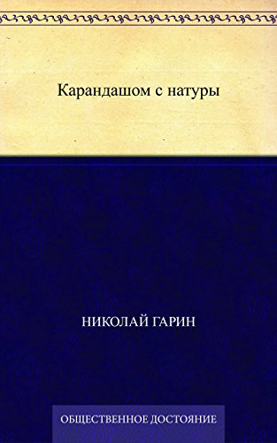 Карандашом с натуры (Russian Edition)
