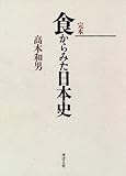 食からみた日本史―完本-