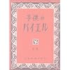 子供のバイエル(上)