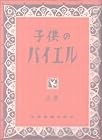 子供のバイエル(上)