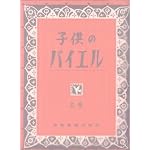 子供のバイエル(上)