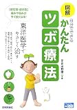 図解 自分でできるかんたんツボ療法 -東洋医学でやさしく治す- (かんたん健康)