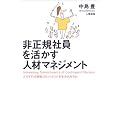 非正規社員を活かす人材マネジメント―どうすれば組織コミットメントを生み出せるか