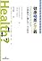 健康格差と正義―公衆衛生に挑むロールズ哲学