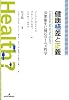 健康格差と正義―公衆衛生に挑むロールズ哲学