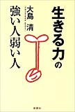 「生きる力」の強い人弱い人