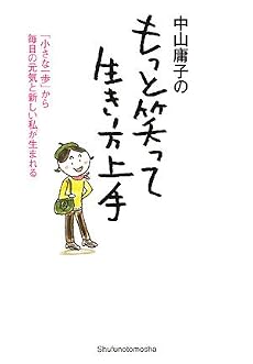 中山庸子のもっと笑って「生き方上手」