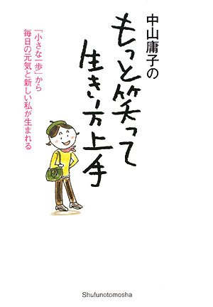 中山庸子のもっと笑って「生き方上手」