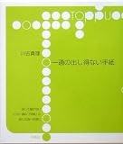一通の出し得ない手紙
