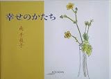 幸せのかたち (アルカディアシリーズ―アポロンブックス)/